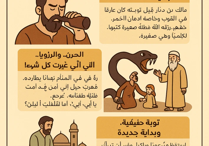 قصة توبة الصحابي الجليل "مالك بن دينار