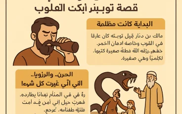 قصة توبة الصحابي الجليل "مالك بن دينار