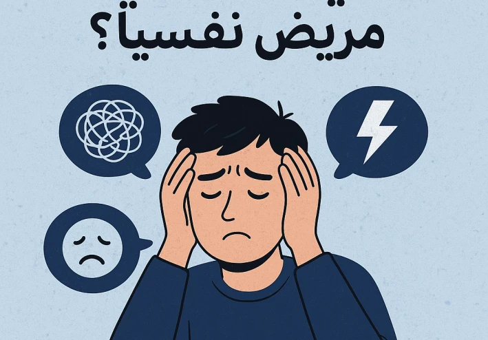 ازاي اعرف اني مريض نفسيا