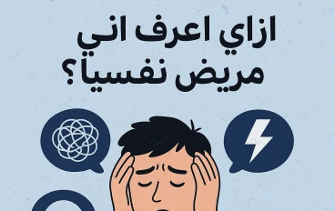 ازاي اعرف اني مريض نفسيا