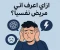صورة مقال ازاي اعرف اني مريض نفسيا
