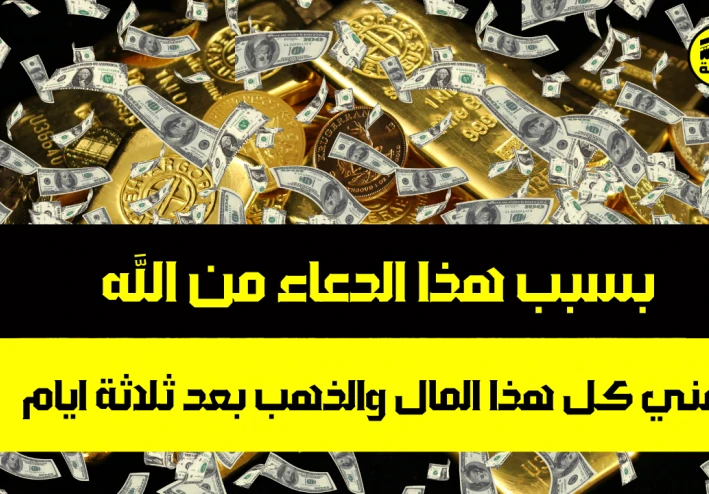 دعاء واحد فقط غيّر حياتي خلال 3 أيام | مجرب 100%