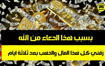 دعاء واحد فقط غيّر حياتي خلال 3 أيام | مجرب 100%