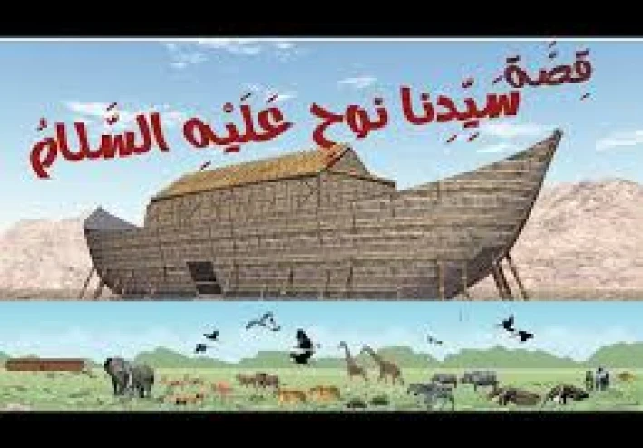 سفينه نوح عليه السلام