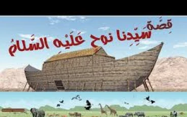 سفينه نوح عليه السلام 