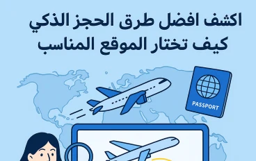 اكتشف أفضل طرق الحجز الذكي للسفر: كيف تختار الموقع المناسب؟