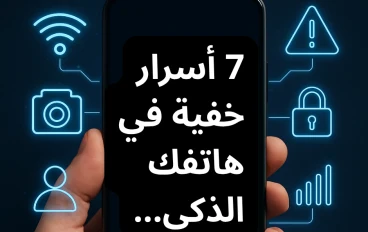 "7 أسرار خفية في هاتفك الذكي... لا يعرفها أغلب المستخدمين!"