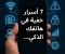 صورة مقال "7 أسرار خفية في هاتفك الذكي... لا يعرفها أغلب المستخدمين!"