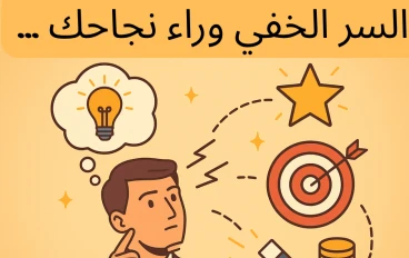 "السر الخفي وراء نجاحك... كيف يجذب عقلك ما تريده؟!"