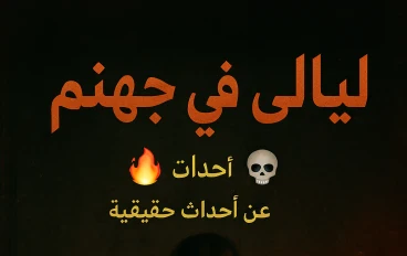 ليالي في جهنم 