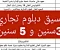 صورة مقال تنسيق دبلوم تجاري 3 سنين و 5 سنين 
