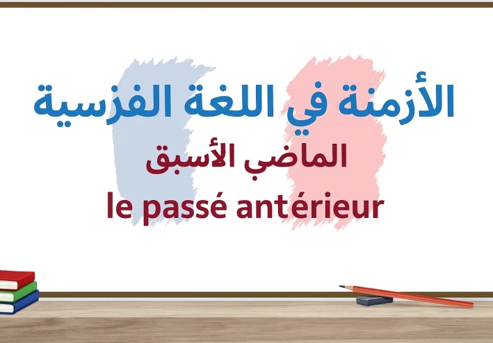 شرح قاعدة Le Passé Antérieur – الماضي الأسبق في اللغة الفرنسية بالعربية.