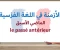 صورة مقال شرح قاعدة Le Passé Antérieur – الماضي الأسبق في اللغة الفرنسية بالعربية.