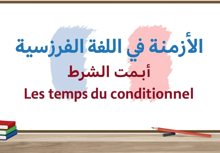 شرح قاعدة Les Temps du Conditionnel بالعربية.