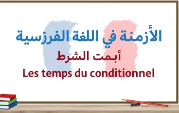 شرح قاعدة Les Temps du Conditionnel بالعربية. 
