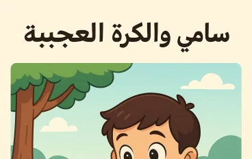 سامي والكره العجيبه 