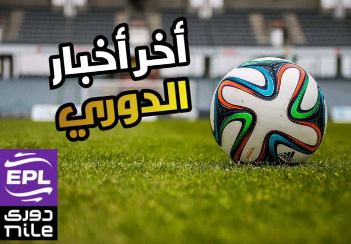 آخر أخبار دوري نايل المصري الممتاز موسم 2025-2026