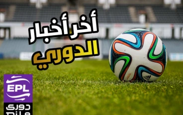 آخر أخبار دوري نايل المصري الممتاز موسم 2025-2026