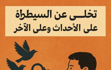 تخلى عن السيطرة على مسار الاحداث وعلى الاخر