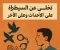 صورة مقال تخلى عن السيطرة على مسار الاحداث وعلى الاخر