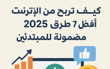 7 طرق عملية للربح من الإنترنت باستخدام الهاتف فقط