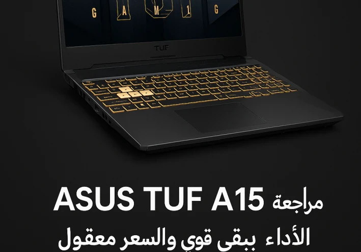 مراجعة لاب توب ASUS TUF A15: قوة وسرعة بسعر مناسب