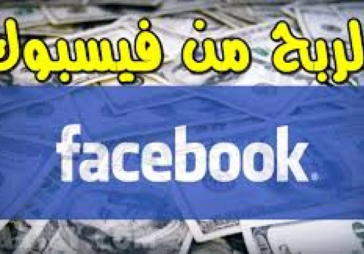 الربح من فيسبوك: دليلك لبدء تحقيق الدخل من أكبر منصة تواصل اجتماعي