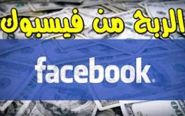 الربح من فيسبوك: دليلك لبدء تحقيق الدخل من أكبر منصة تواصل اجتماعي