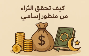 كيف تحقق الثراء من منظور اسلامي