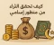 article image for كيف تحقق الثراء من منظور اسلامي