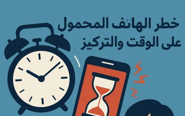 تأثير الهاتف المحمول على تنظيم الوقت والتركيز