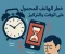 article image for تأثير الهاتف المحمول على تنظيم الوقت والتركيز