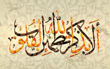 رحلة الإيمان بين القلب والعمل
