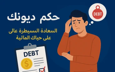 تحكّم في ديونك: دليلك لاستعادة السيطرة على حياتك المالية