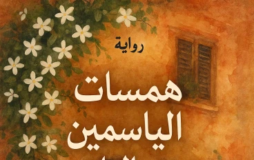 همسات الياسمين وعبير الماضي