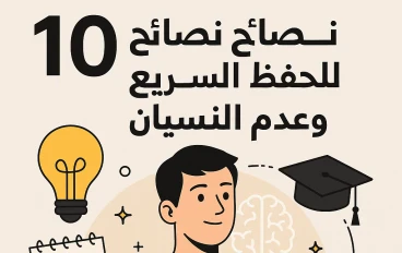10 نصائح ذهبيه للحفظ السريع وعدم النسيان _ اكتشف اسرار التفوق ! 