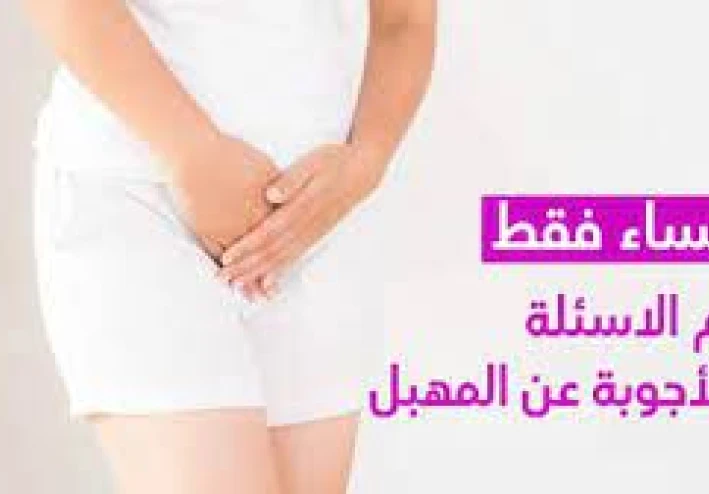 علاج الطبيعي بالأعشاب للنساء فقط