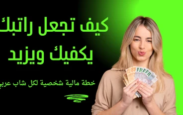 كيف تجعل راتبك يكفيك ويزيد؟ خطة مالية شخصية لكل شاب عربي