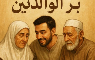 بالبر تنال رضا الله،وبالدعاء لهما تفتح لك أبواب الجنة 