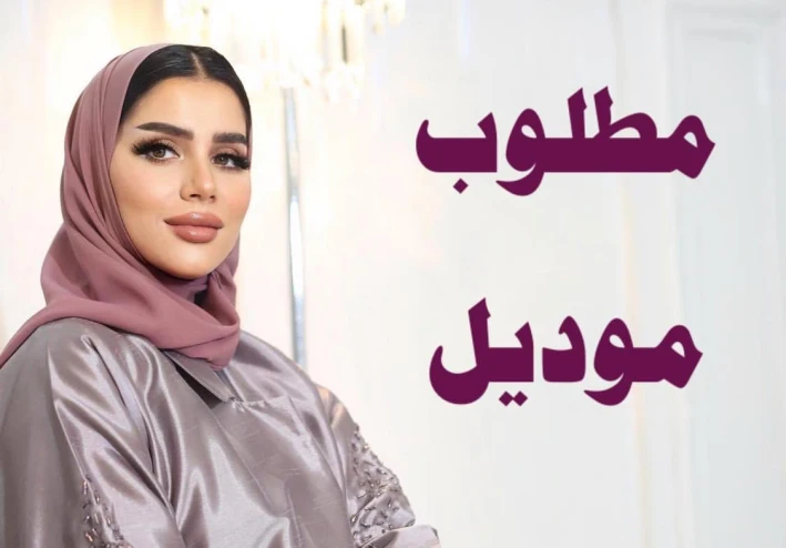 💼 فرصة للعمل كموديل إعلاني – بدون خبرة – للشباب والبنات في القاهرة والجيزة