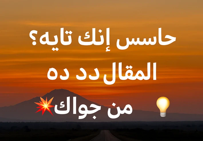 "حاسس إنك تايه؟ المقال ده هيصحّيك من جواك!" 💥💡
