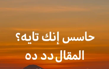 "حاسس إنك تايه؟ المقال ده هيصحّيك من جواك!" 💥💡