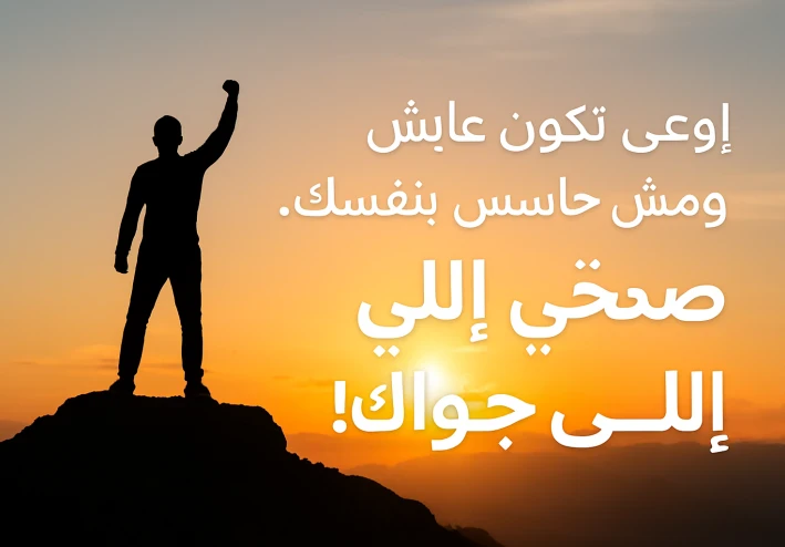 صحِّي البطل اللي جواك!" 💥🔥