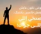 صورة مقال صحِّي البطل اللي جواك!" 💥🔥