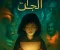 صورة مقال صراع ممالك الجن السبع