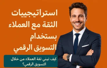 كيف تبني ثقة العملاء من خلال التسويق الرقمي؟ شوف الحكاية كلها من أولها!