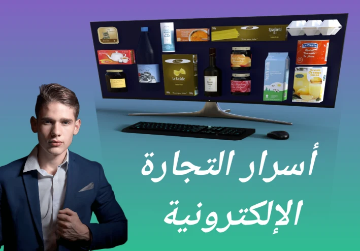 لا تبدأ التجارة الإلكترونية قبل قراءة هذه الأسرار لبداية صحيحة و قوية