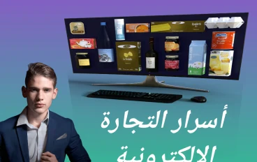 لا تبدأ التجارة الإلكترونية قبل قراءة هذه الأسرار لبداية صحيحة و قوية