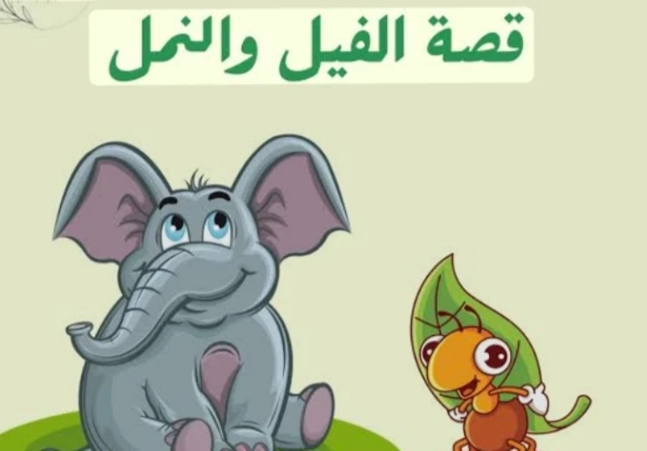 تعاون الفيل والنمله في الغابه