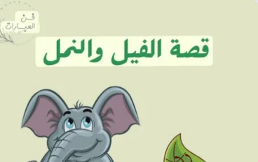 تعاون الفيل والنمله في الغابه